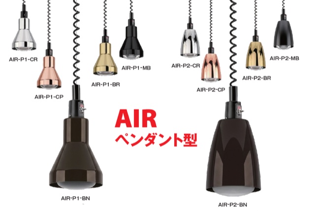 AIR ペンダント型
